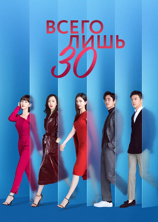 Всего лишь тридцать (2020) - смотреть онлайн